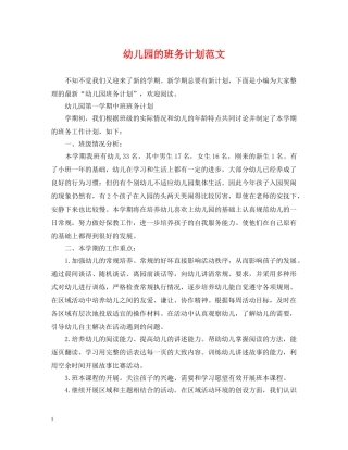 幼儿园的班务计划范文 