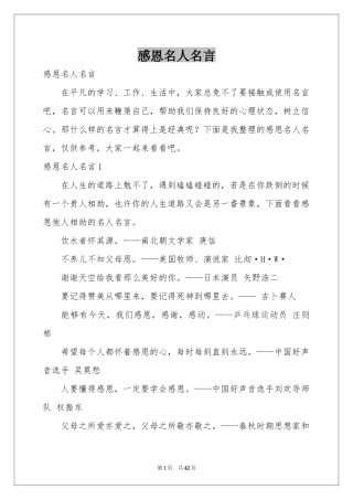 感恩名人名言