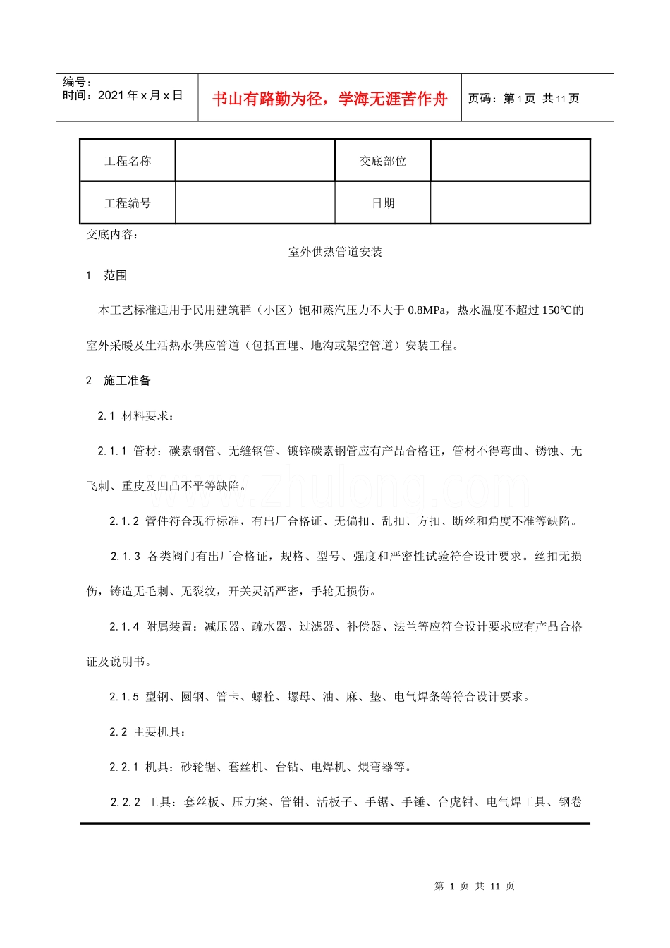 013_室外供热管道安装工艺_secret_第1页