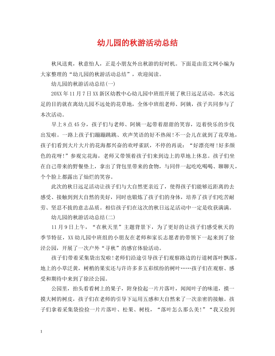 幼儿园的秋游活动总结 _第1页