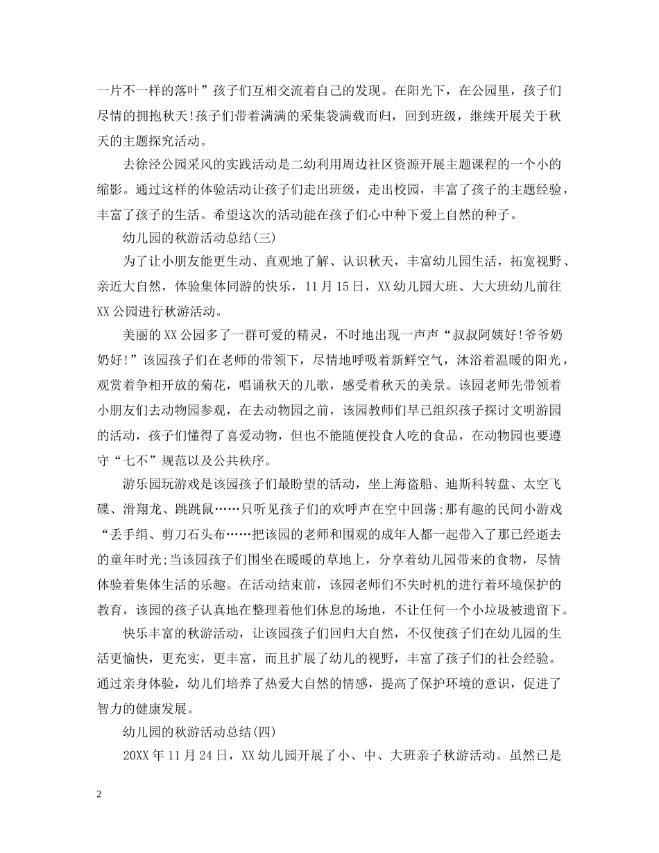 幼儿园的秋游活动总结 _第2页