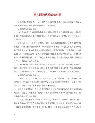 幼儿园的秋游活动总结 