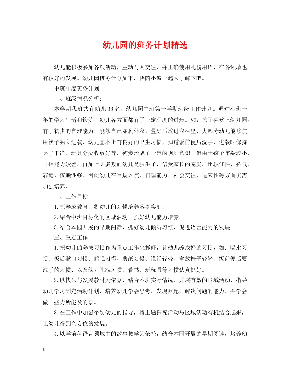 幼儿园的班务计划精选 _第1页