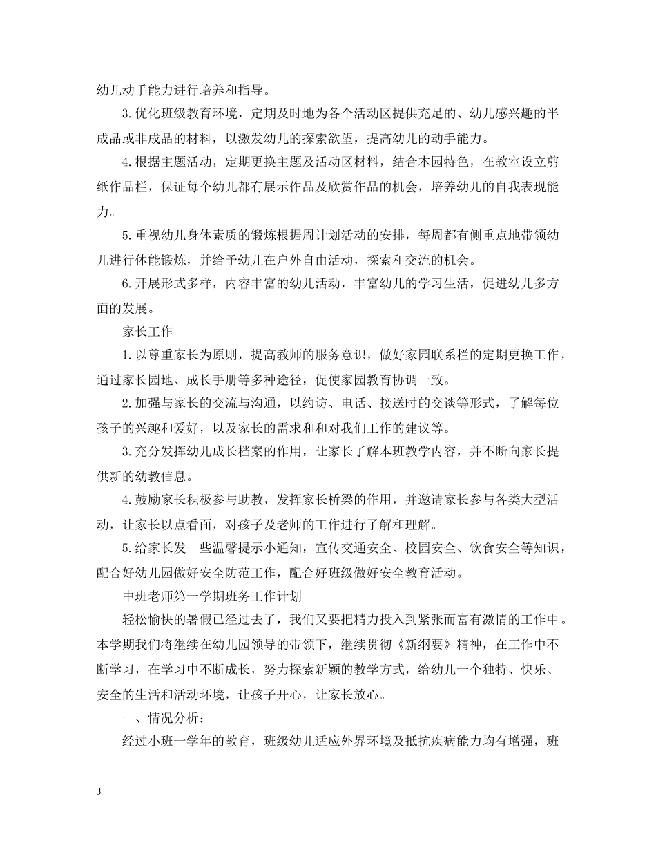 幼儿园的班务计划精选 _第3页