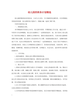 幼儿园的班务计划精选 