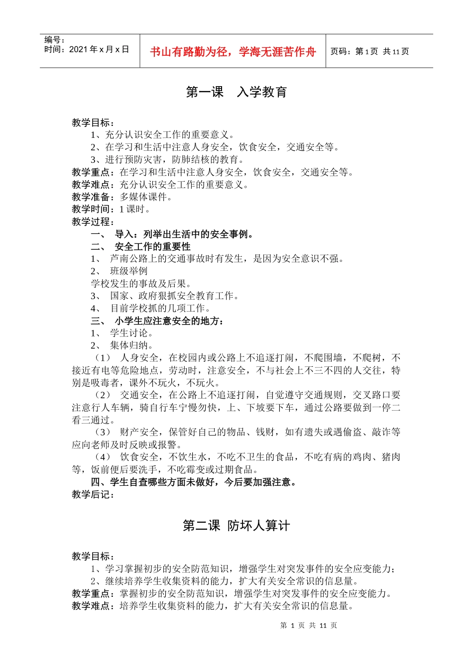 二年级安全教育教案(张丕红)_第1页