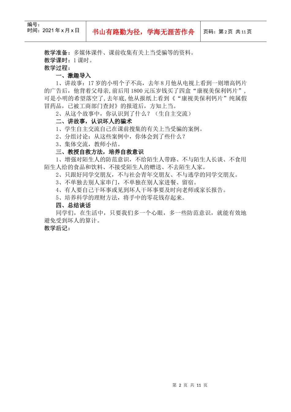 二年级安全教育教案(张丕红)_第2页