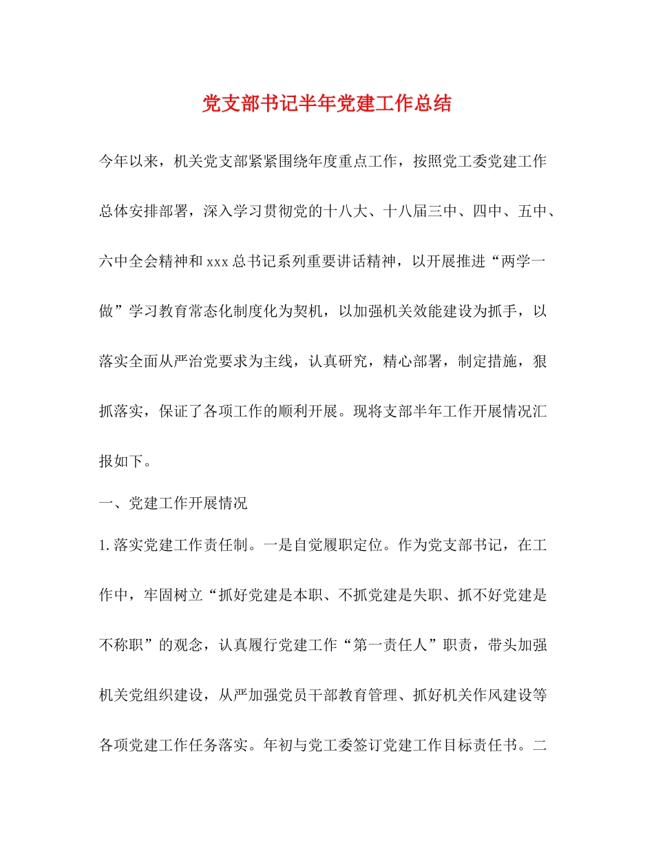 党支部书记半年党建工作总结_第1页