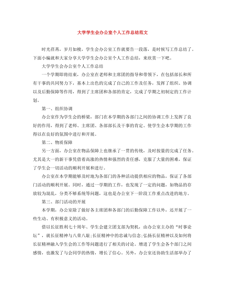 大学学生会办公室个人工作总结范文_第1页