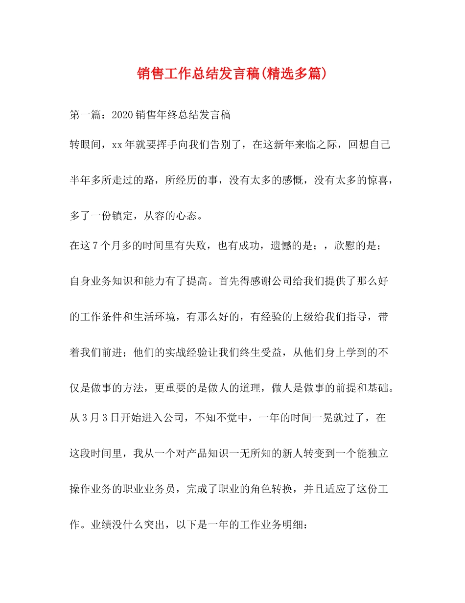 销售工作总结发言稿精选多篇)_第1页