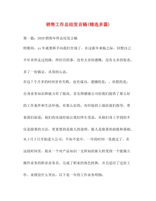 销售工作总结发言稿精选多篇)