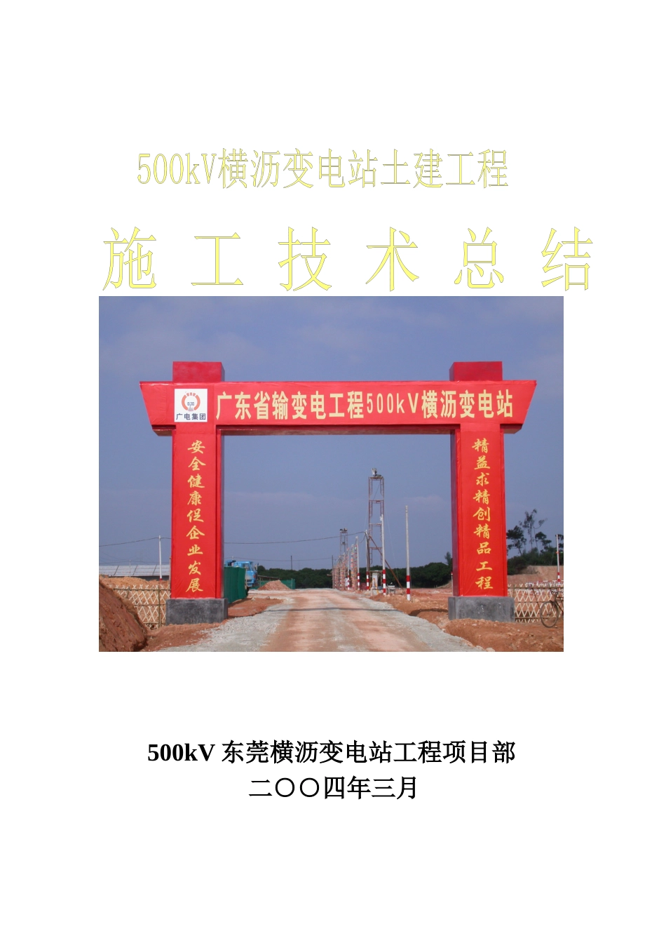 500kV横沥变电站施工技术总结_第1页