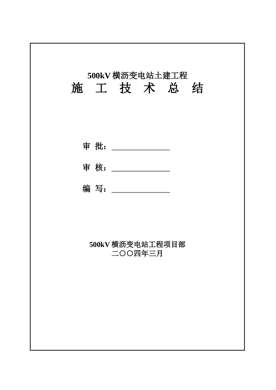 500kV横沥变电站施工技术总结_第2页