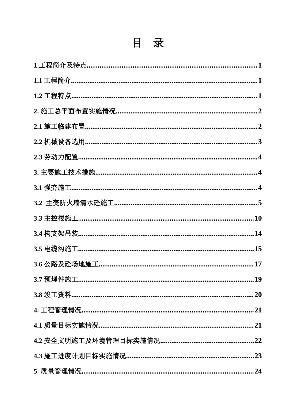 500kV横沥变电站施工技术总结_第3页