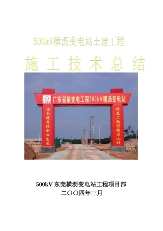 500kV横沥变电站施工技术总结