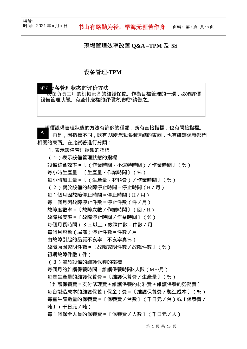現場管理改善Q&A–TPM及5S(1)_第1页