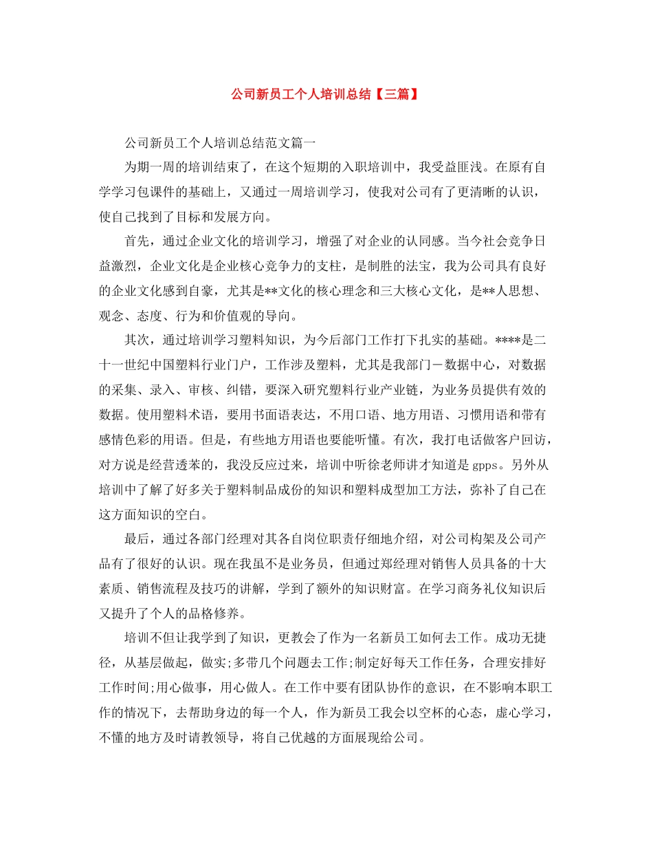 公司新员工个人培训总结【三篇】_第1页