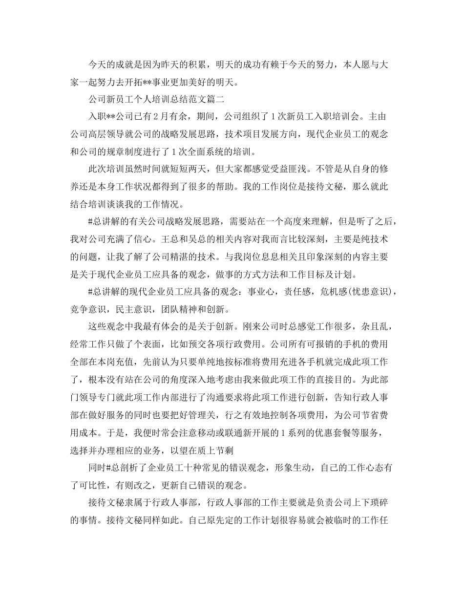 公司新员工个人培训总结【三篇】_第2页