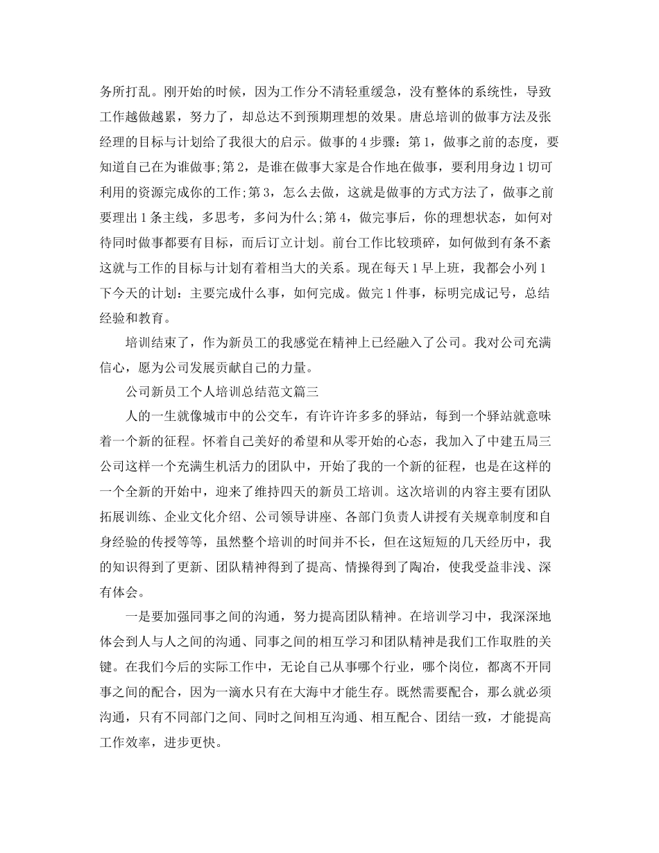 公司新员工个人培训总结【三篇】_第3页