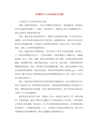 公司新员工个人培训总结【三篇】