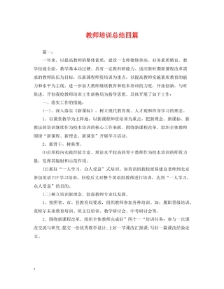 教师培训总结四篇