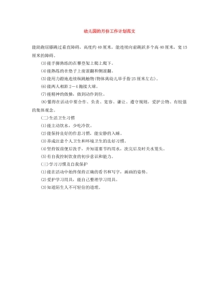 幼儿园的月份工作计划范文 