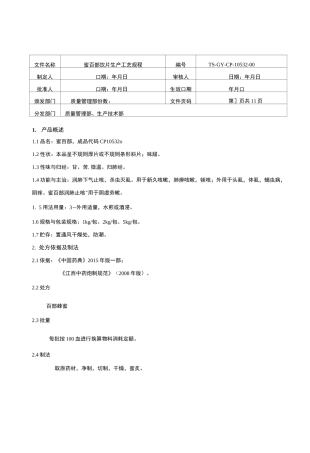 蜜百部饮片生产工艺规程