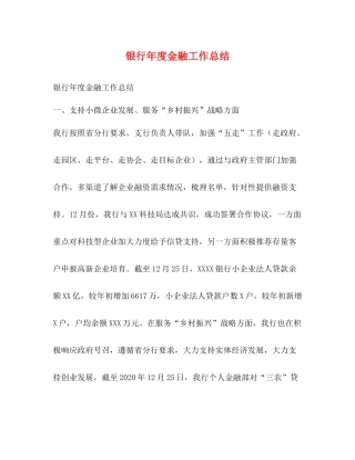 银行年度金融工作总结