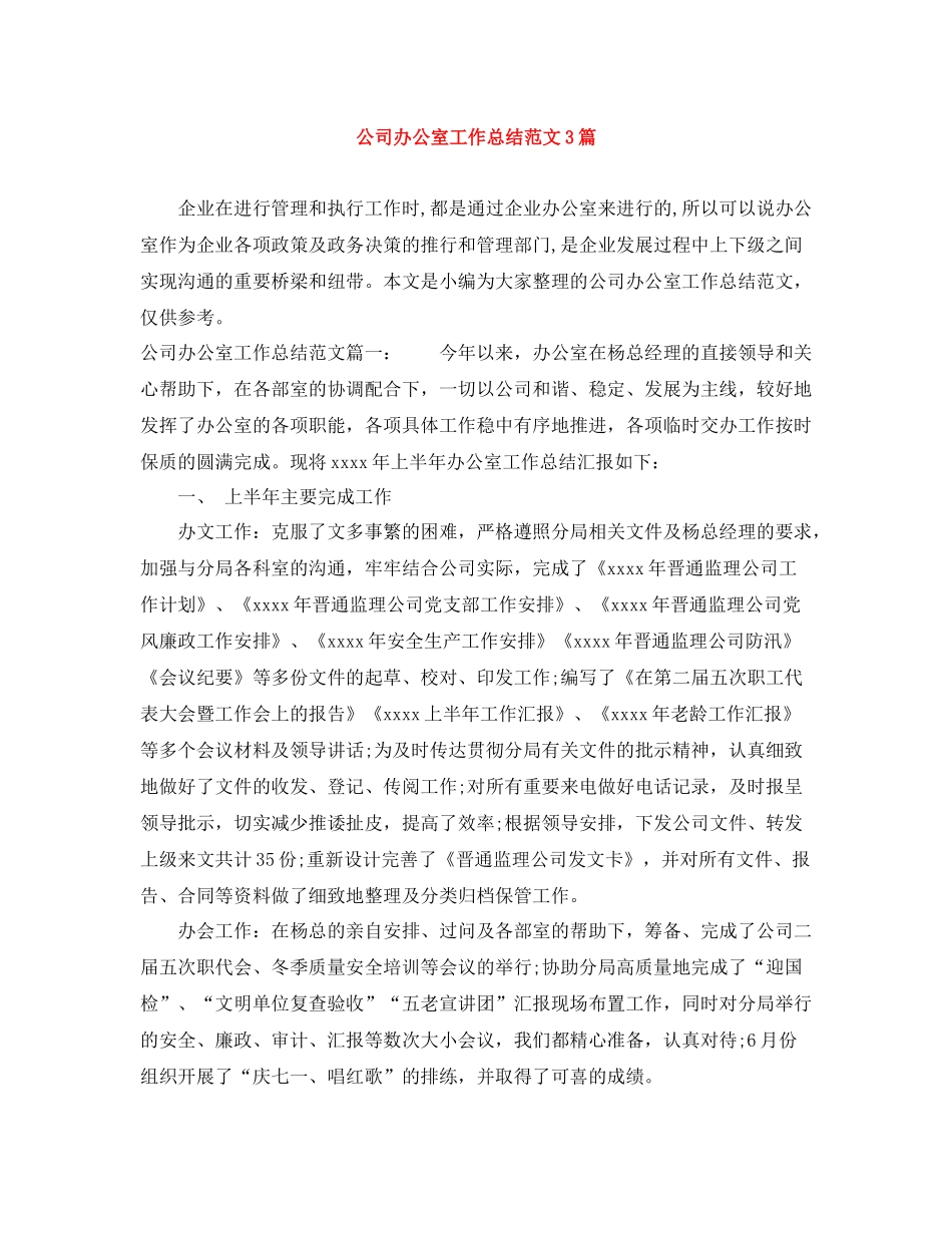公司办公室工作总结范文3篇_第1页