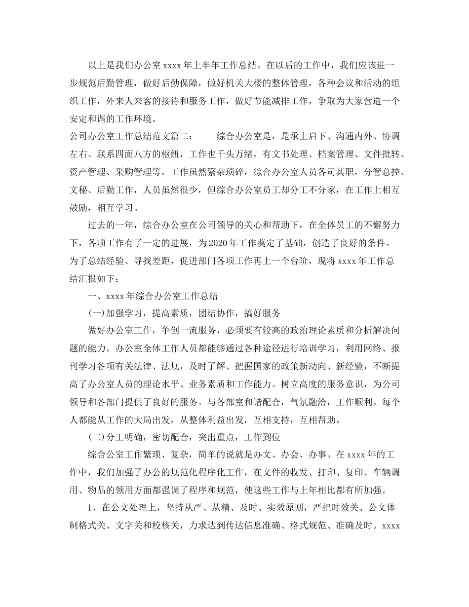 公司办公室工作总结范文3篇_第3页