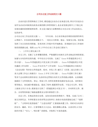 公司办公室工作总结范文3篇