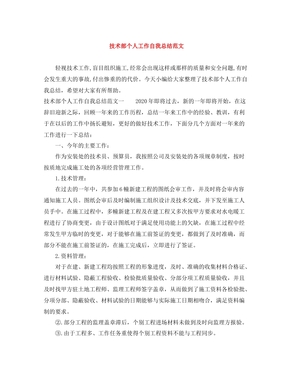 技术部个人工作自我总结范文_第1页