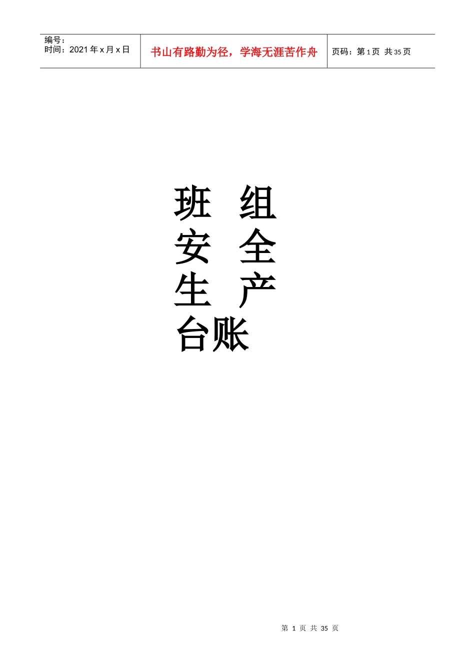 班组安全台账_第1页