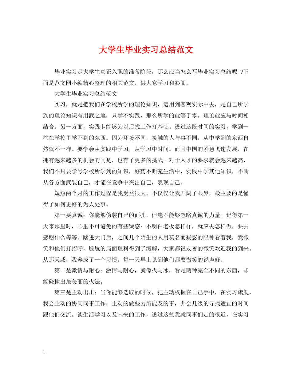 大学生毕业实习总结范文2_第1页