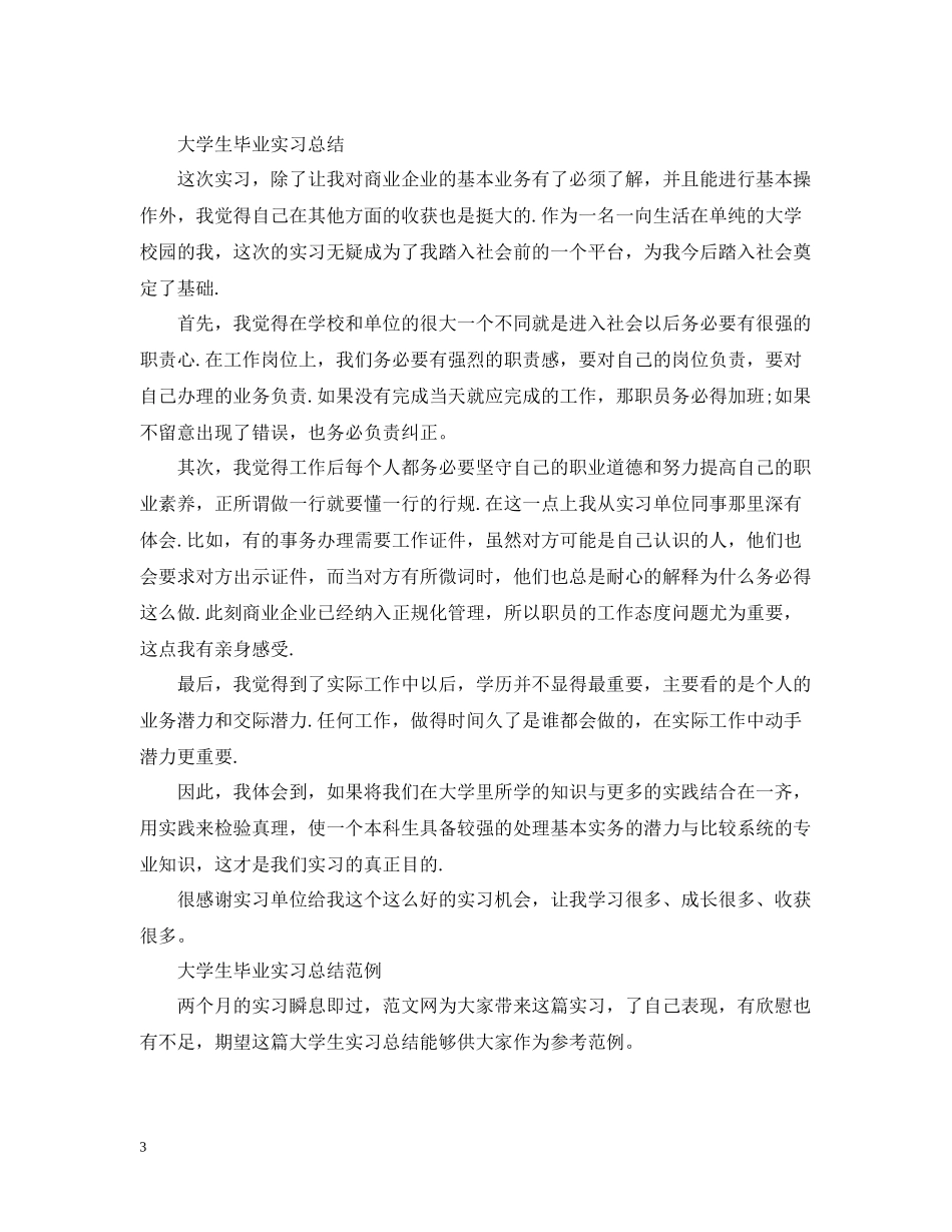 大学生毕业实习总结范文2_第3页