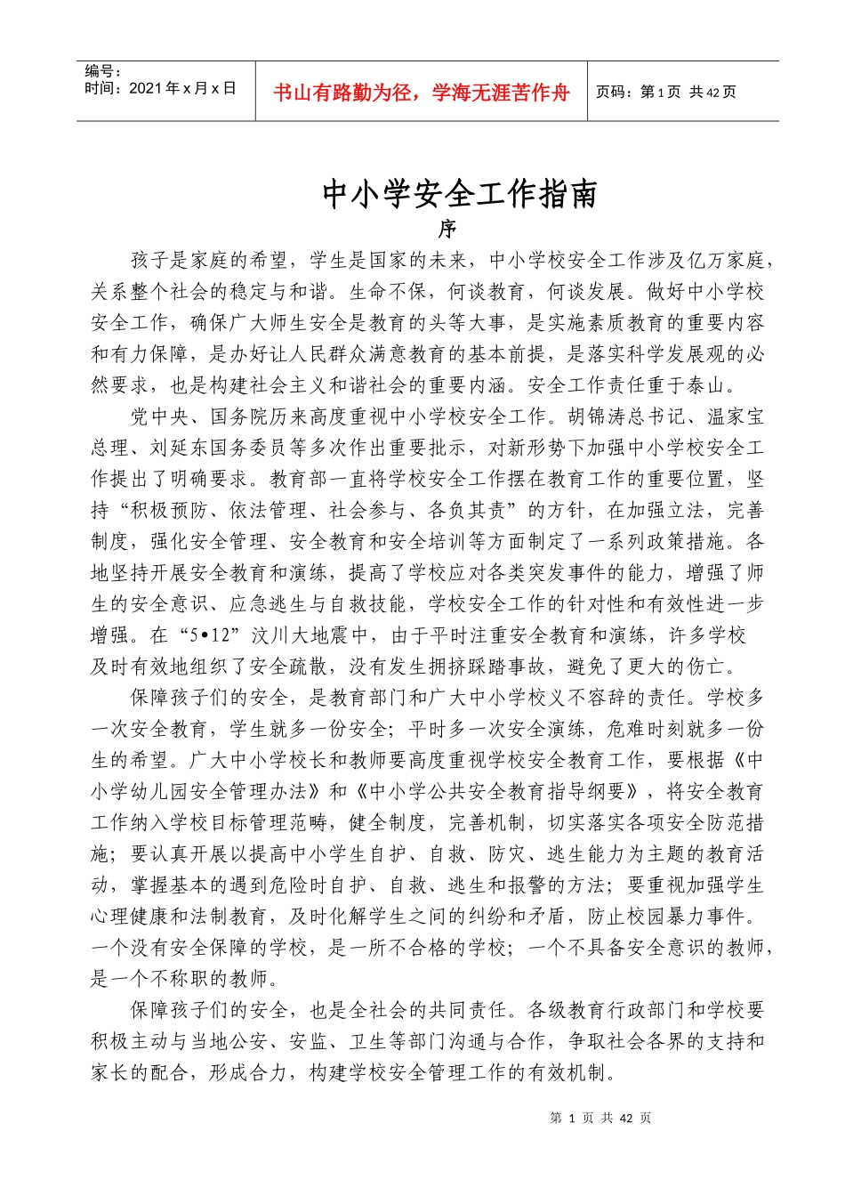 中小学安全工作指南_第1页