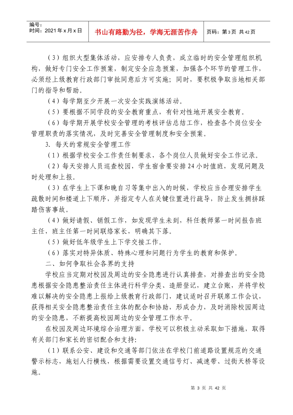 中小学安全工作指南_第3页