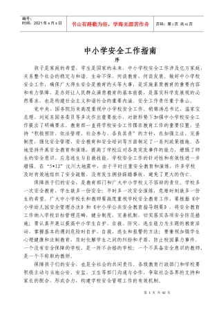 中小学安全工作指南