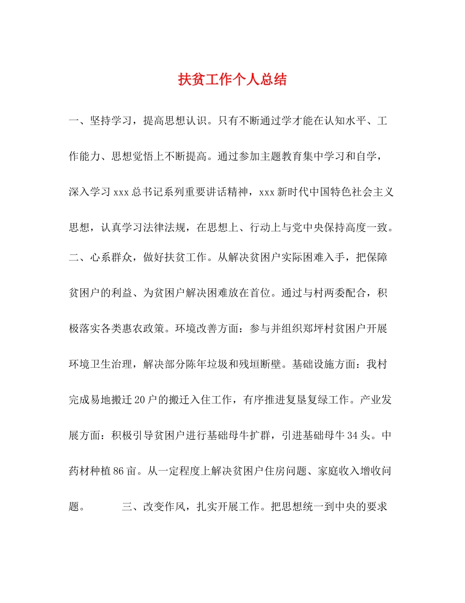 扶贫工作个人总结_第1页