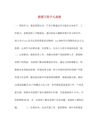 扶贫工作个人总结