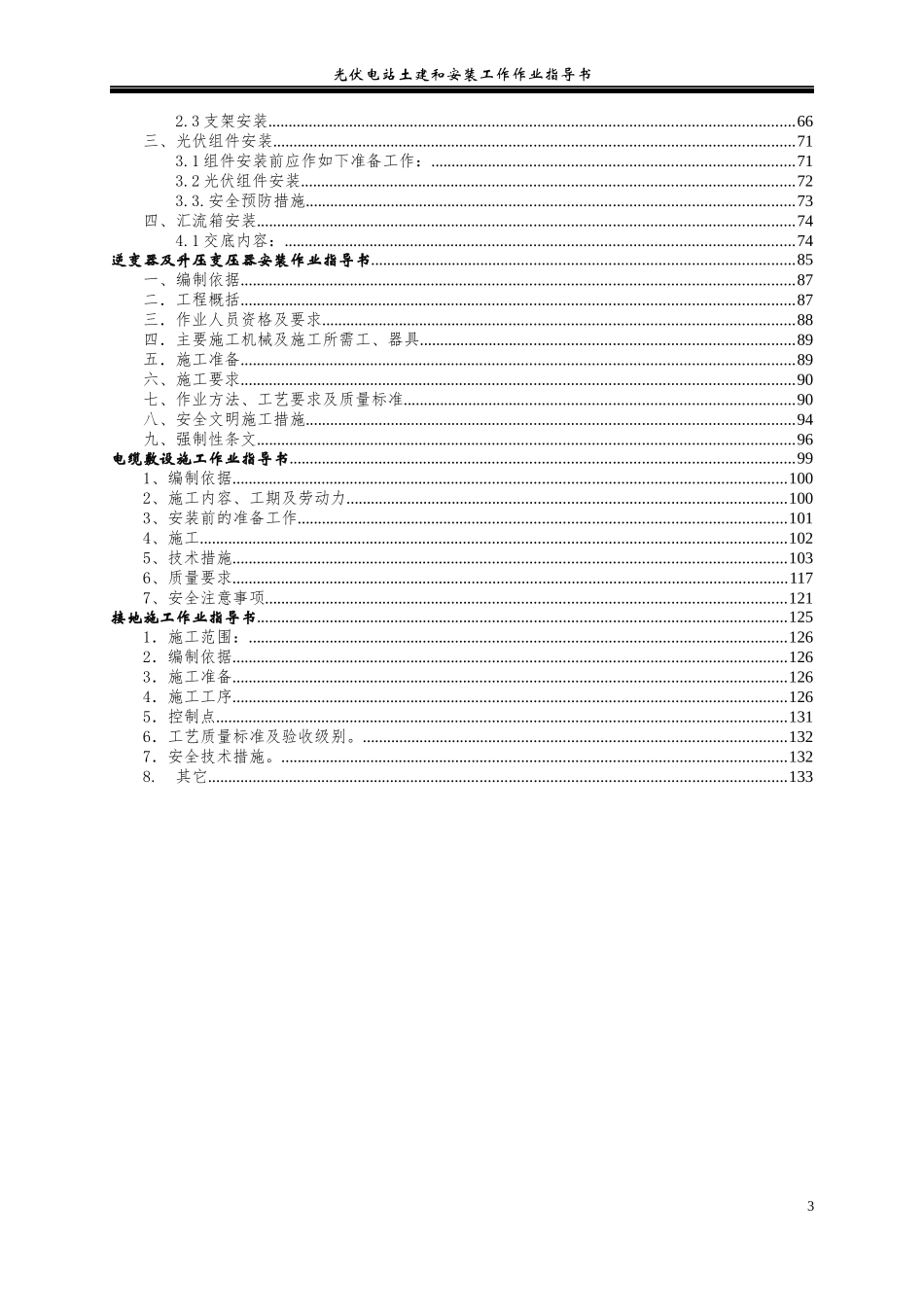 光伏电站土建和安装工作作业指导书_第3页