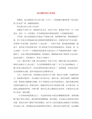 幼儿园的月份工作总结 