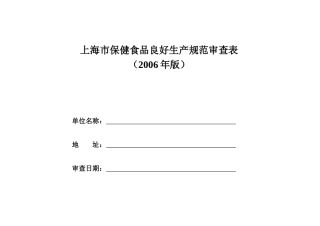 上海市保健食品良好生产规范审查表