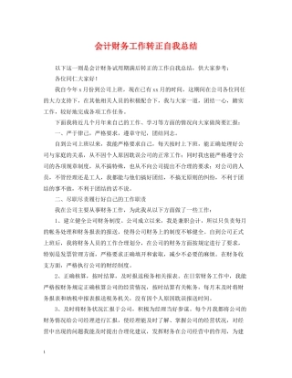 会计财务工作转正自我总结