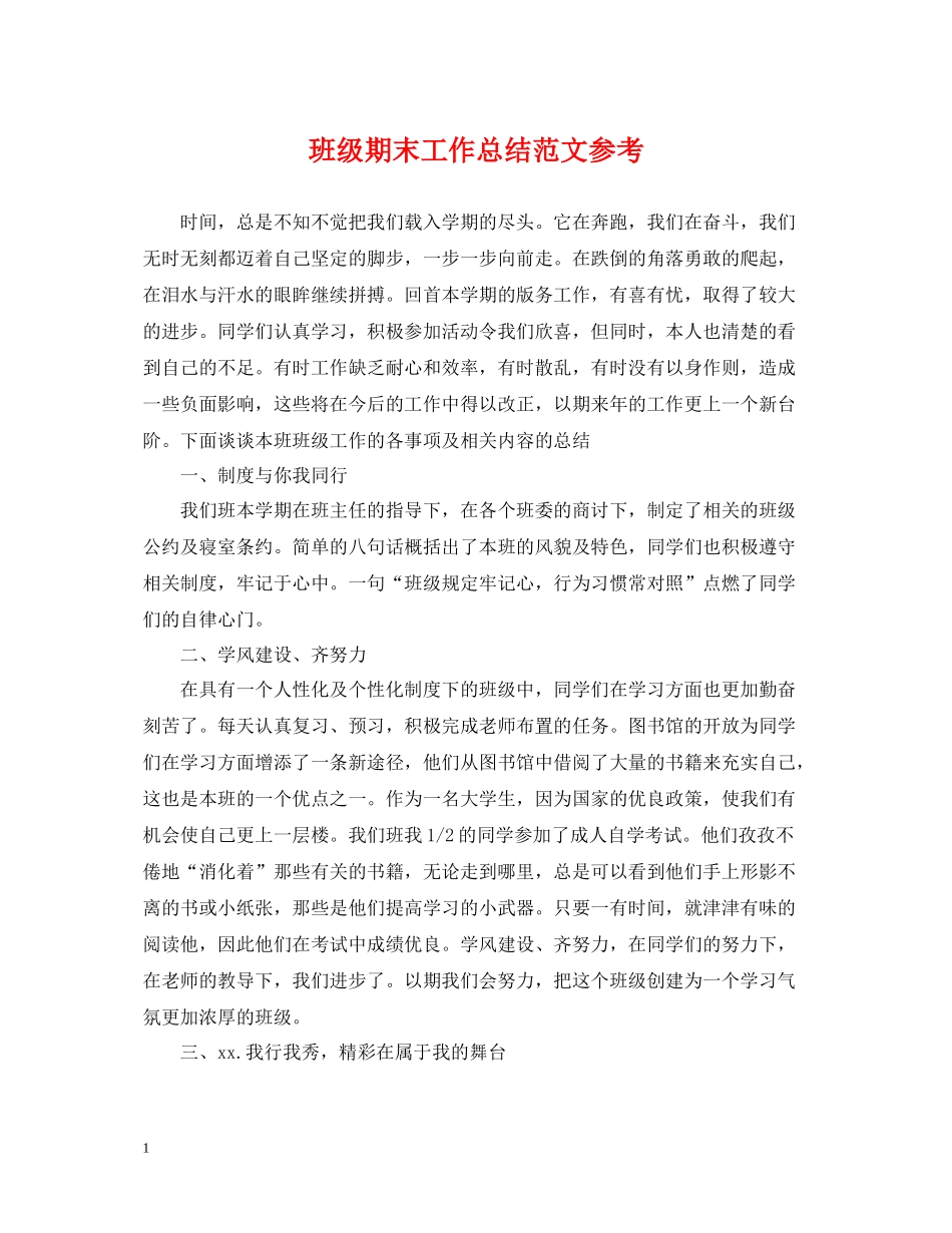 班级期末工作总结范文参考_第1页