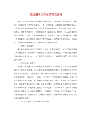 班级期末工作总结范文参考
