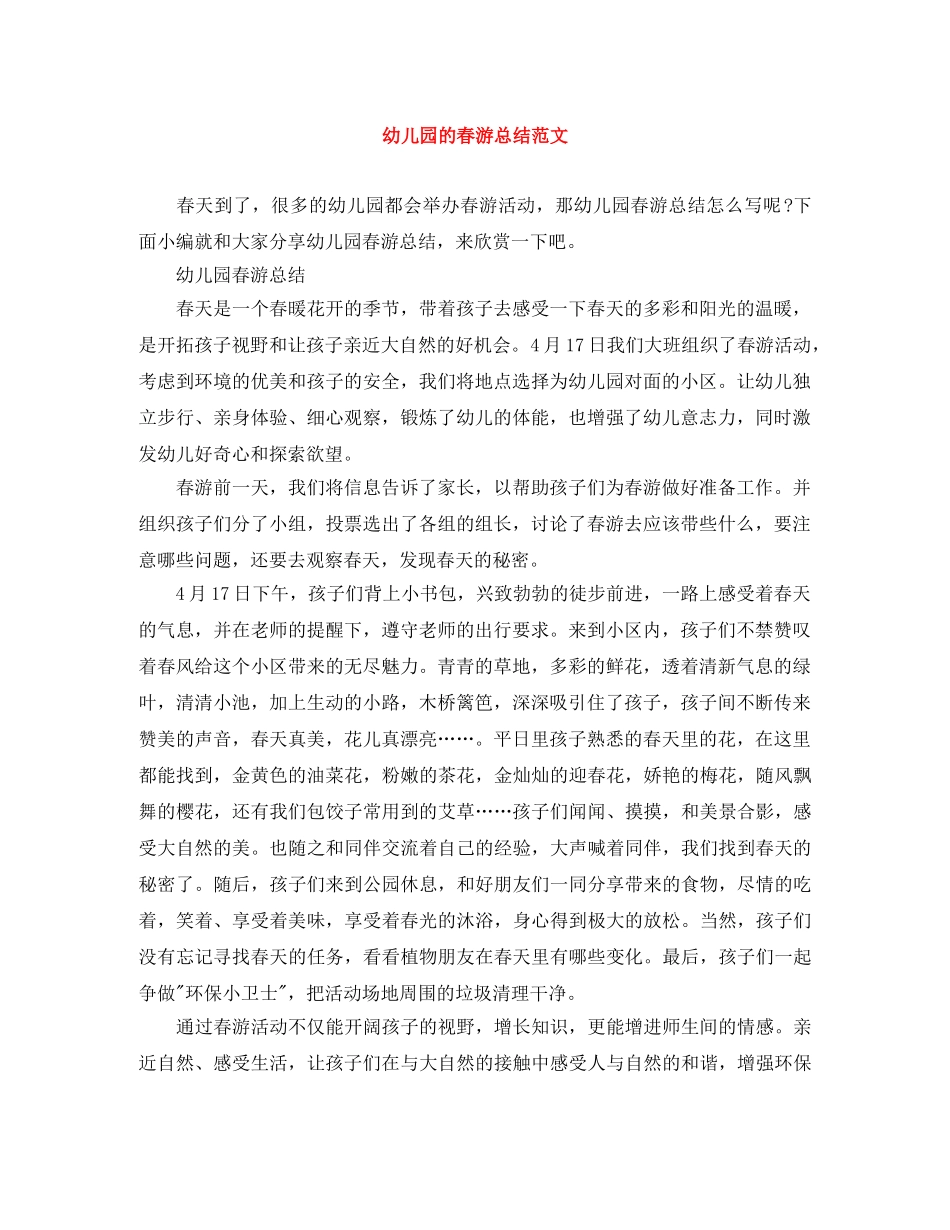 幼儿园的春游总结范文 _第1页