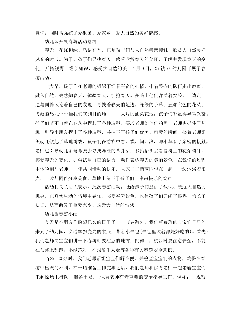 幼儿园的春游总结范文 _第2页