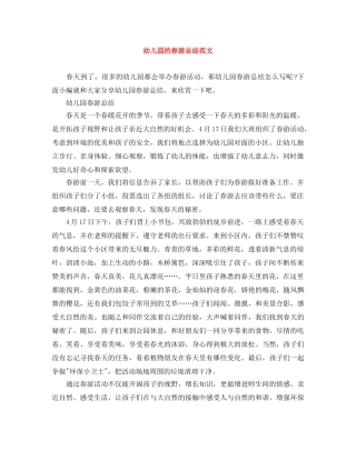 幼儿园的春游总结范文 