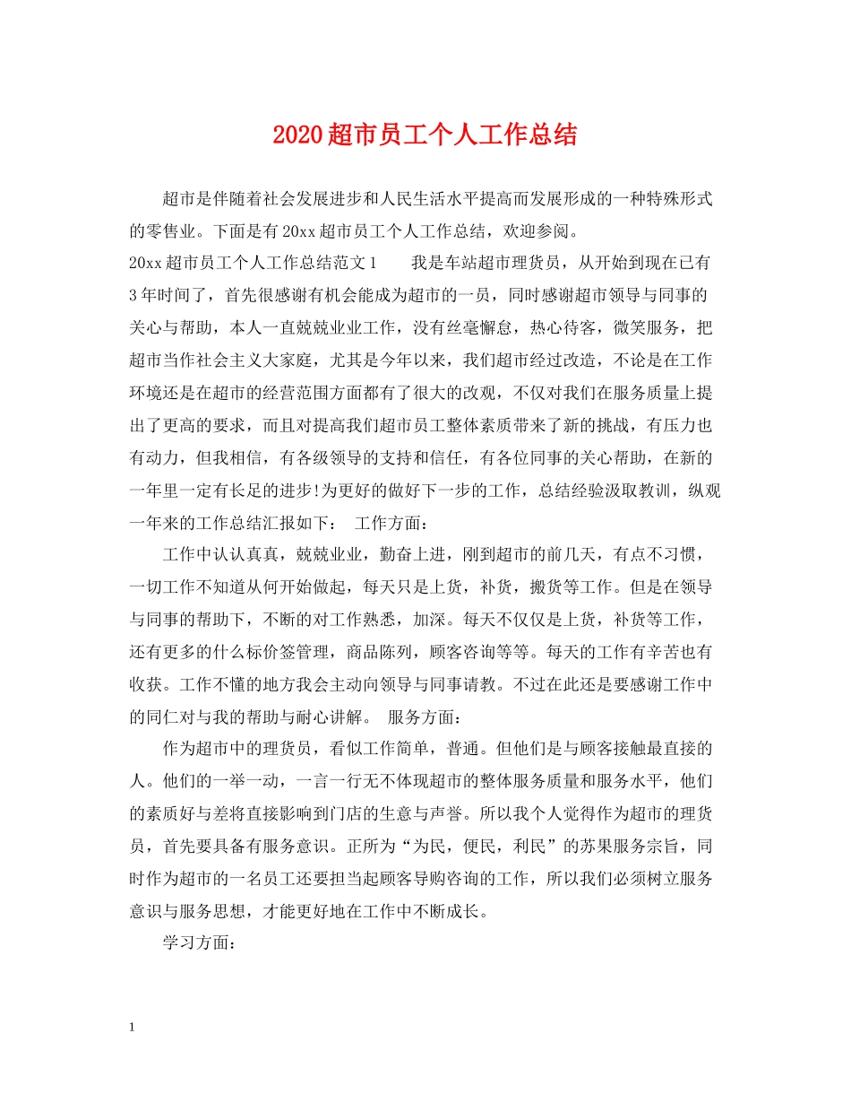 超市员工个人工作总结2_第1页